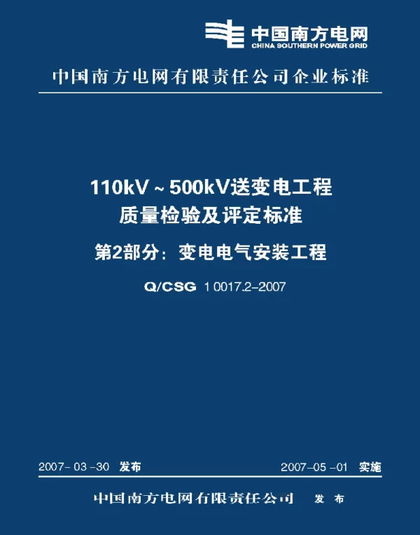 QCSG10017.2-2007110kV～500kV送变电工程质量检验及评定标准第2部分：变电电气安装工程