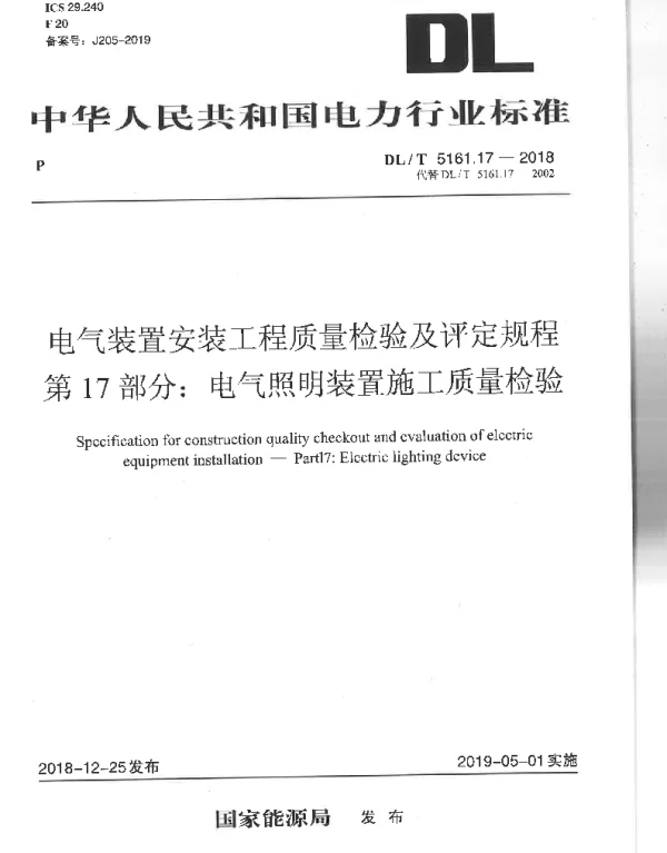 电气装置安装工程质量检验及评定规程第17部分