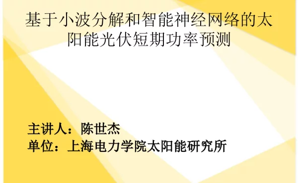 基于小波分解和智能神经网络的太阳能光伏短期功率预测