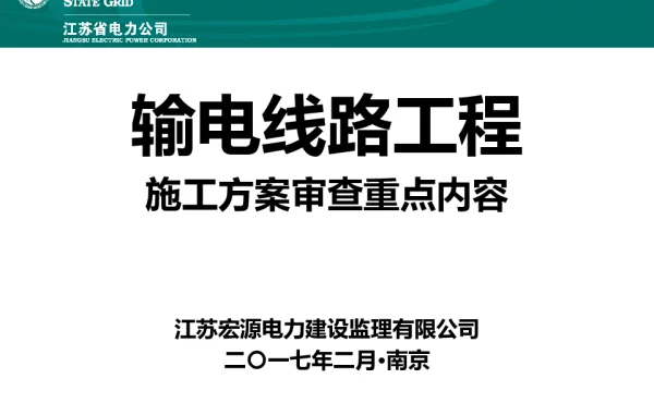 线路工程监理方案审查重点内容培训教材201702-史方亮
