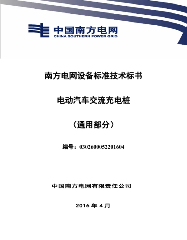 南方电网设备标准技术标书-电动汽车交流充电桩（通用部分）