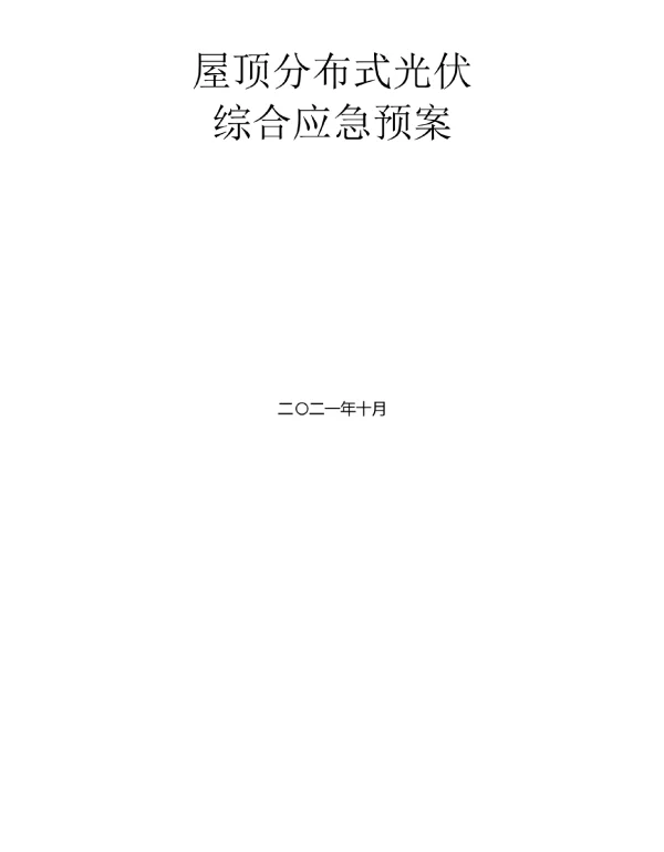 屋顶分布式光伏综合应急预案