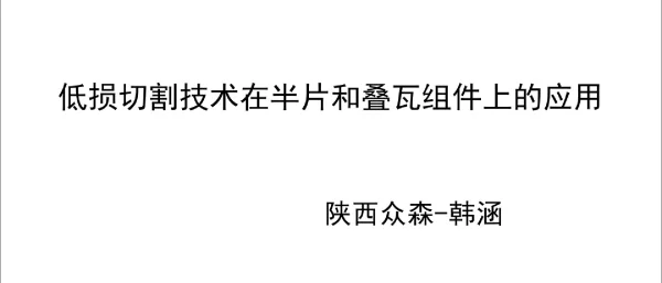 低损切割技术在半片和叠瓦组件上的应用