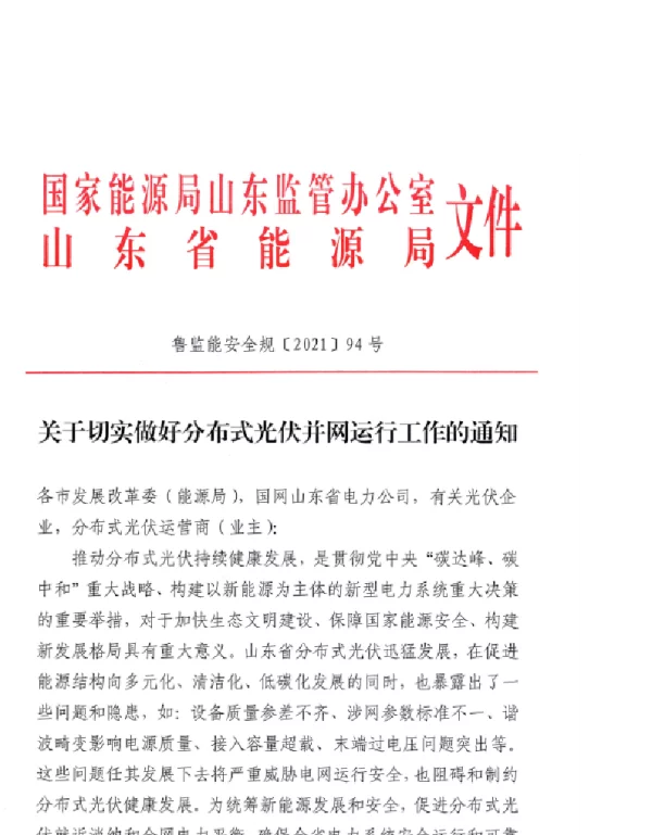 山东能源局关于切实做好分布式光伏并网运行工作的通知