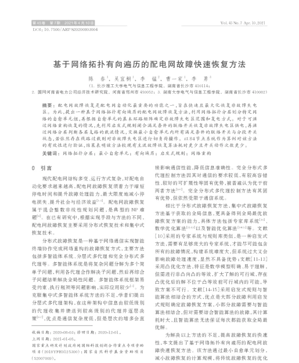 基于网络拓扑有向遍历的配电网故障快速恢复方法