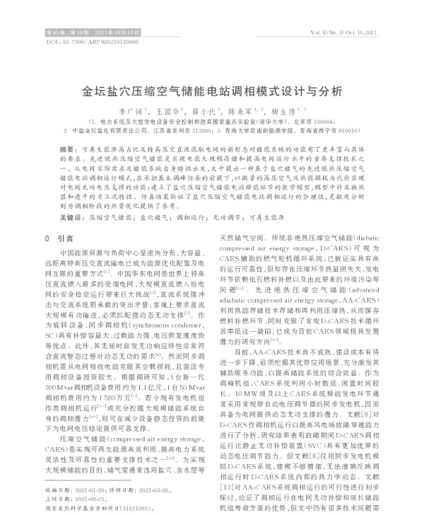 金坛盐穴压缩空气储能电站调相模式设计与分析
