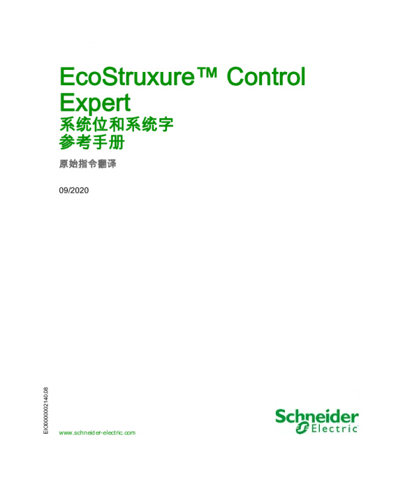 施耐德EcoStruxureControlExpert-系统位和系统字参考手册
