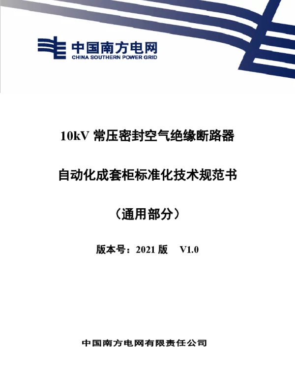 10kV常压密封空气绝缘断路器自动化成套柜技术规范书（通用部分）