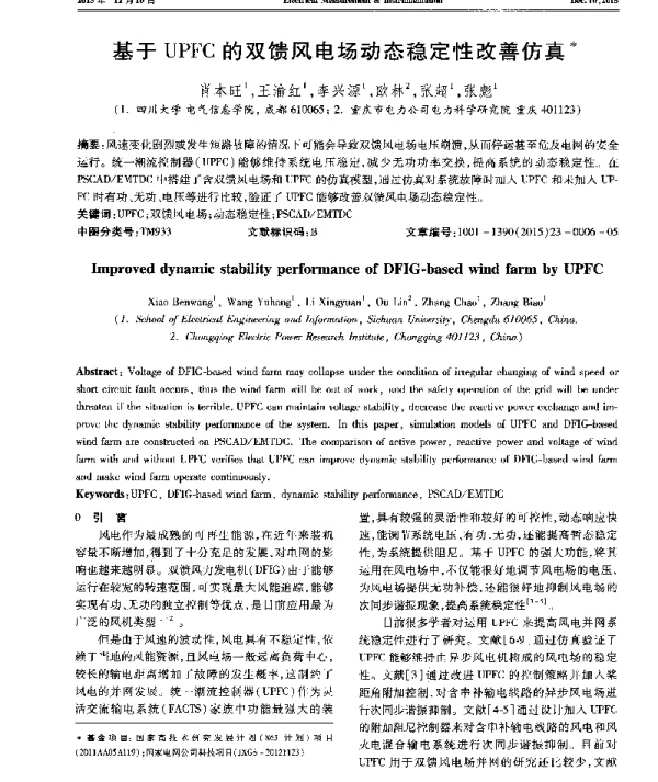 基于UPFC的双馈风电场动态稳定性改善仿真-
