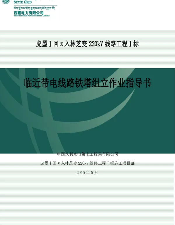 线路临近带电线路铁塔组立施工措施