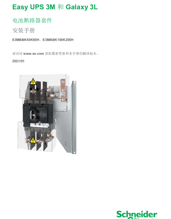 施耐德EasyUPS3M_Galaxy3L电池断路器套件安装手册