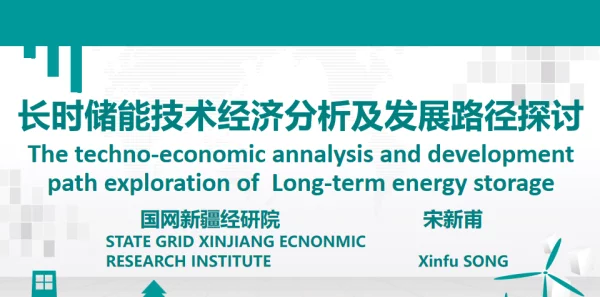 2023宋新甫长时储能技术对比分析及发展路径探讨（国网新疆经研院）