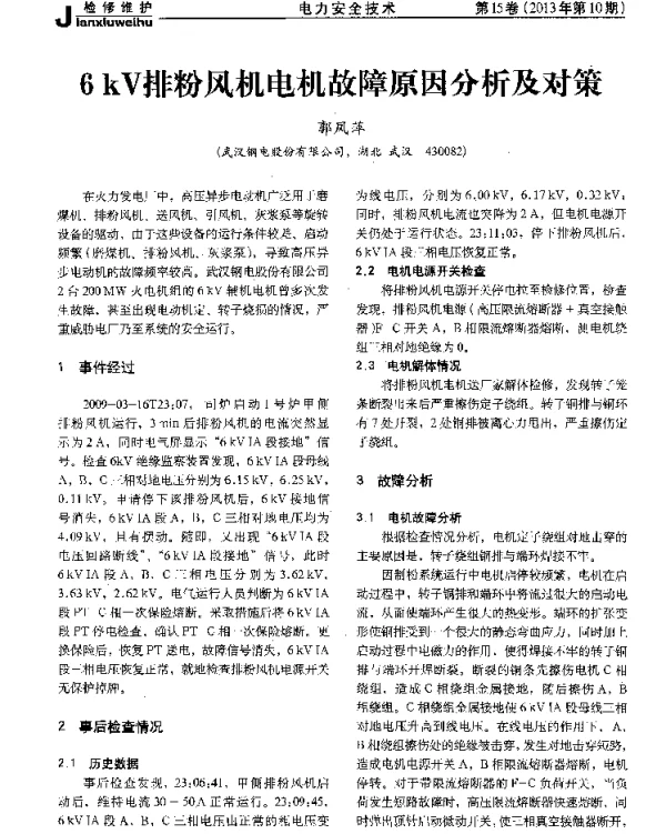 6kV排粉风机电机故障原因分析及对策