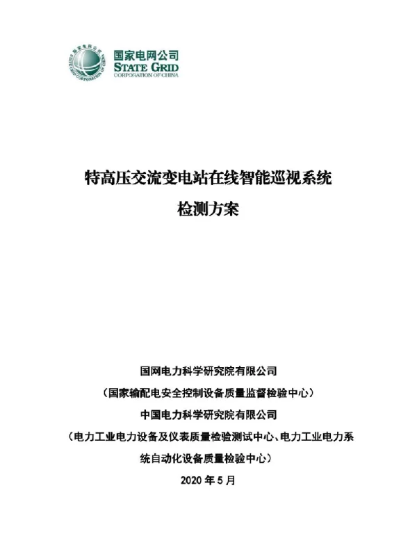 国家电网公司2020年特高压交流变电站在线智能巡视系统检测方案