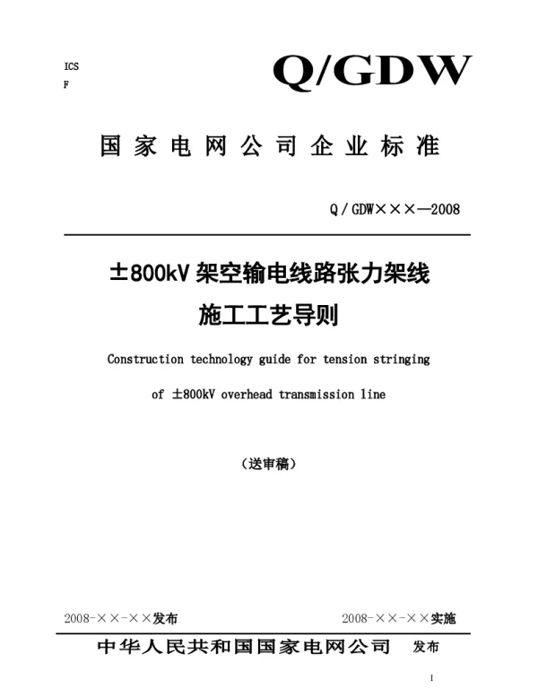 ±800KV架空输电线路张力架线施工工艺导则送审稿