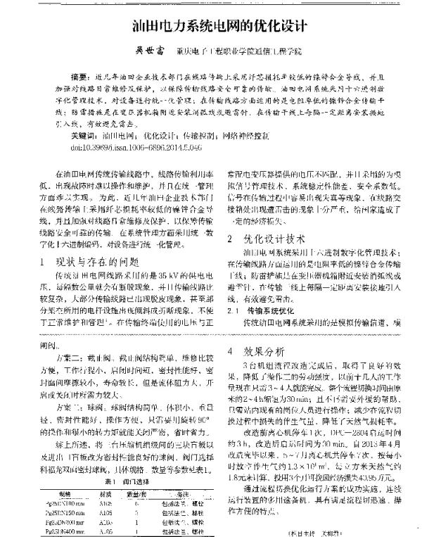 油田电力系统电网的优化设计