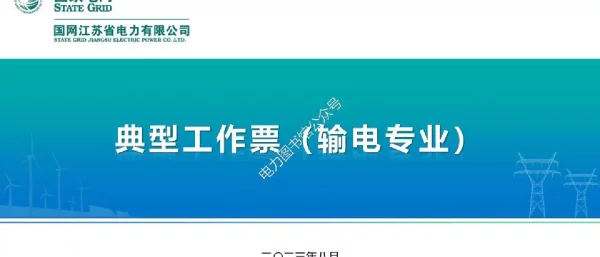 国家电网_2023版输电专业典型工作票培训课件