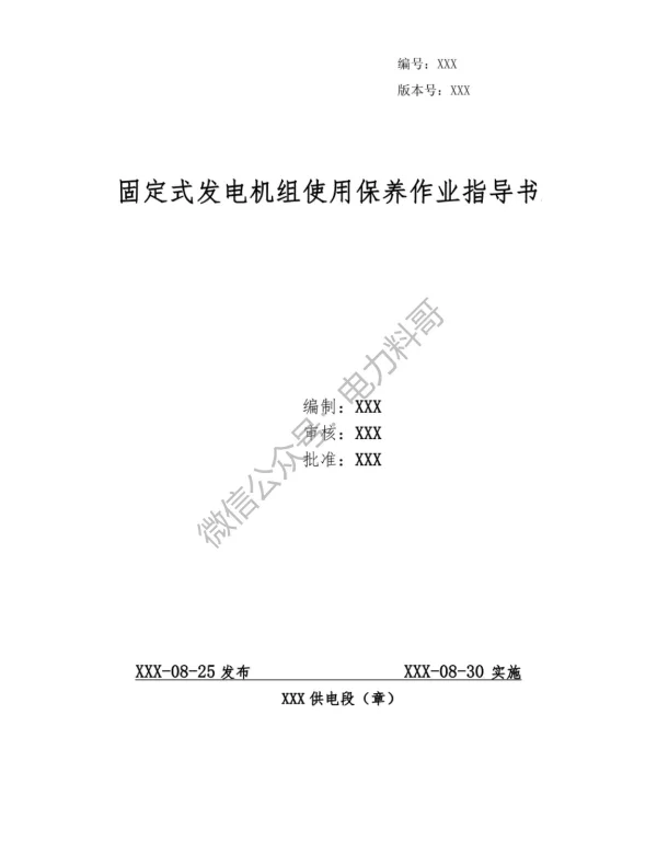 供电局编制的固定式发电机组使用保养作业指导书