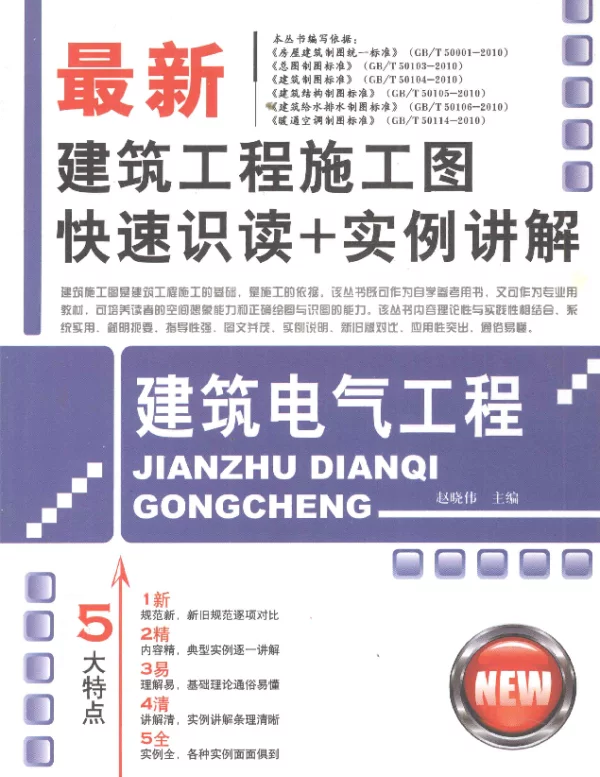 最新建筑工程施工图快速识读实例讲解建筑电气工程[赵晓伟主编]2011年版