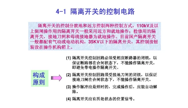 隔离开关的控制和闭锁电路