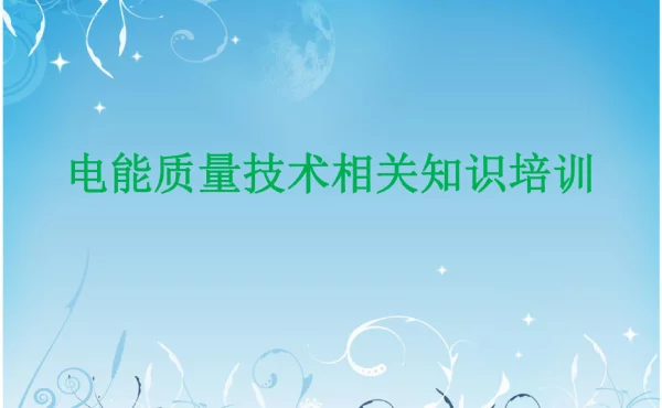 电能质量技术相关知识培训