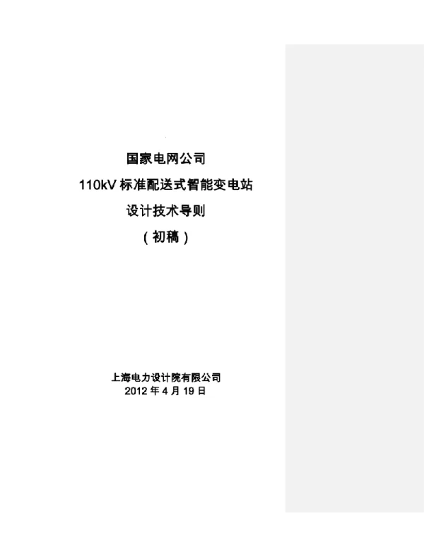 XXXX标准配送式110kV变电站技术导则