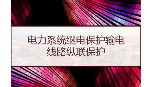 电力系统继电保护输电线路纵联保护