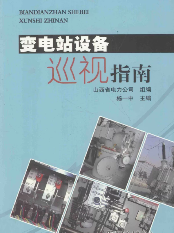 变电站设备巡视指南[杨一中主编]2013年