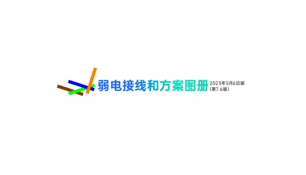 弱电接线图册20230506版