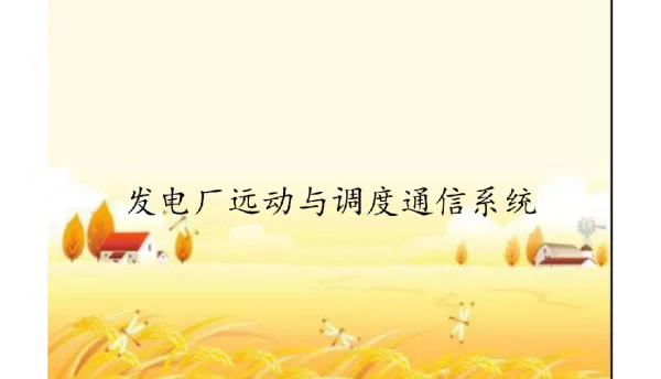 发电厂远动与调度通信系统