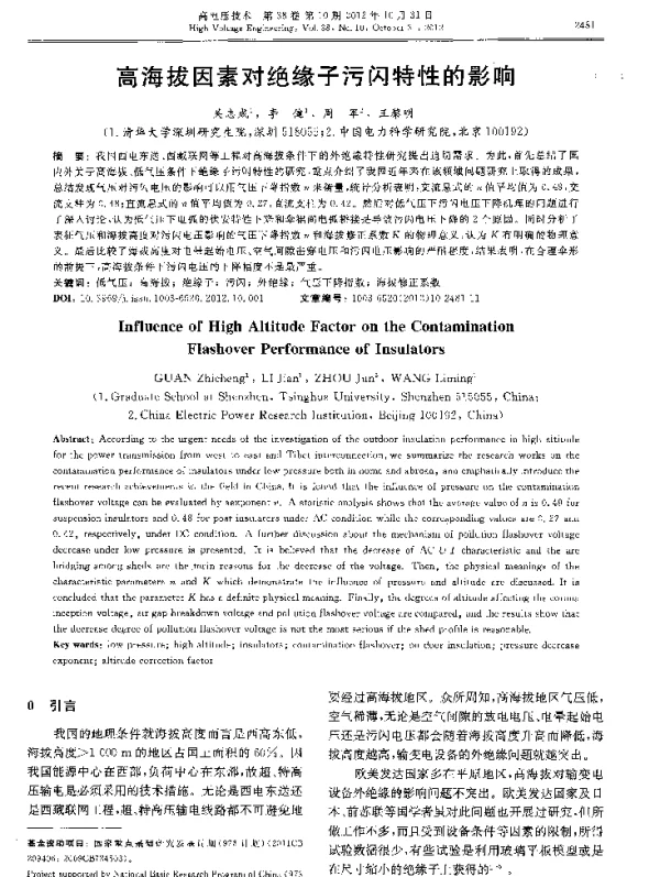 高海拔因素对绝缘子污闪特性的影响