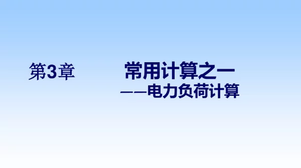 电力负荷计算