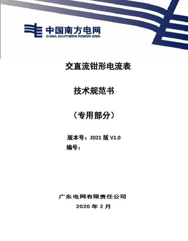 交直流钳形电流表技术规范书（专用部分）