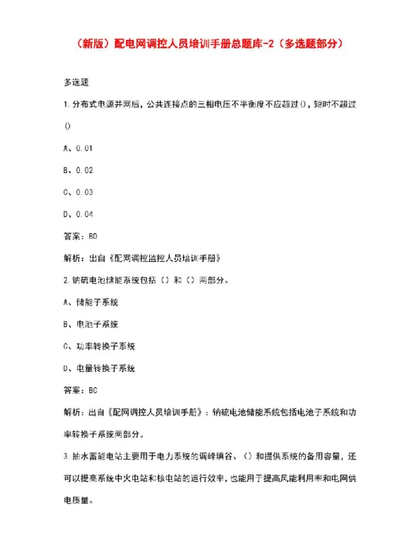 配电网调控人员培训手册总题库-2（多选题部分）