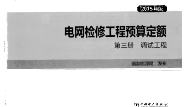 电网检修工程预算定额第三册调试工程2015年版