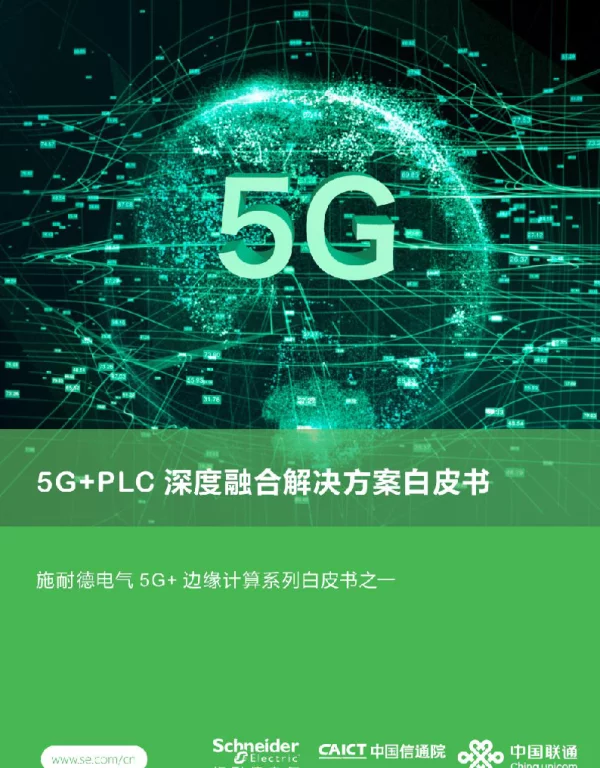 5G+PLC深度融合解决方案白皮书