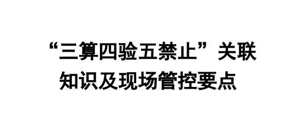 2021版“三算四验五禁止”关联知识及现场管控要点