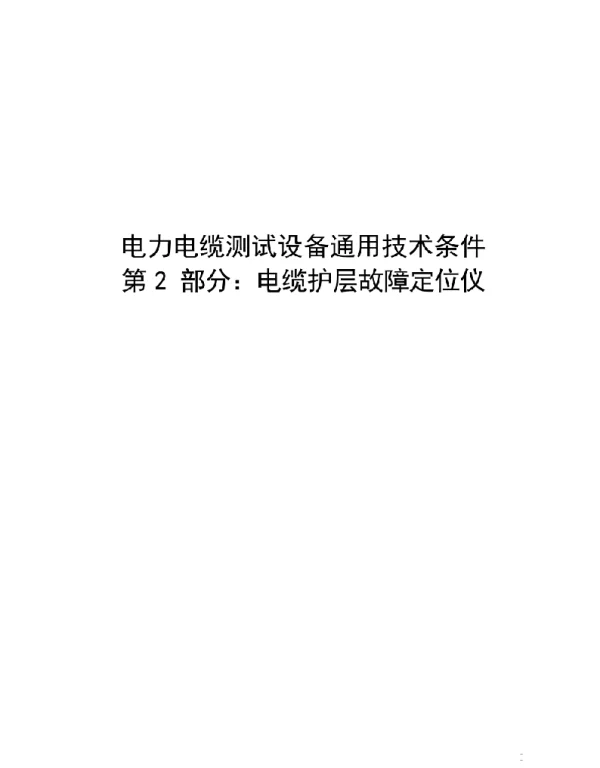 2021电力电缆测试设备通用技术条件第2部分：电缆护层故障定位仪
