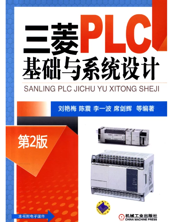 三菱PLC基础与系统设计 第2版 