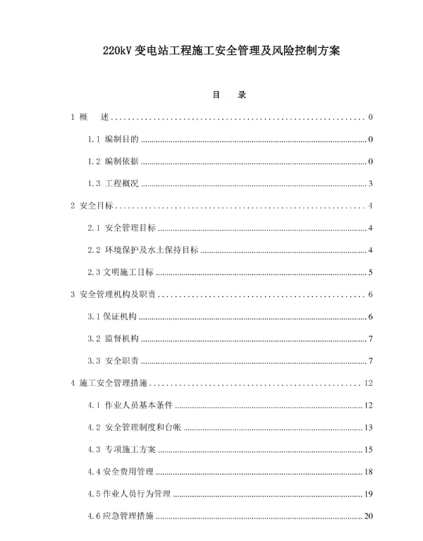 220kV变电站工程施工安全管理及风险控制方案