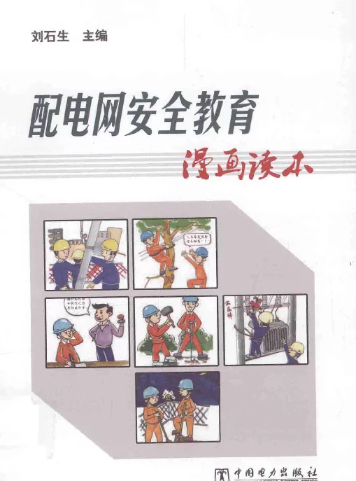 配电网安全教育漫画读本[刘石生主编]2013年