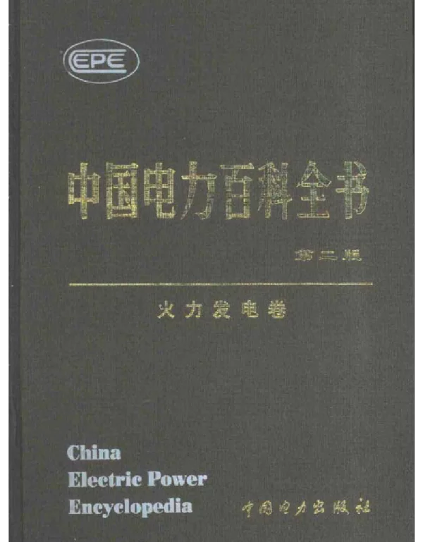 中国电力百科全书火力发电卷第二版