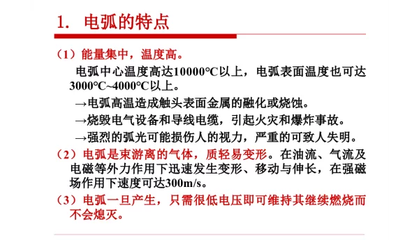电弧的产生与灭弧方式