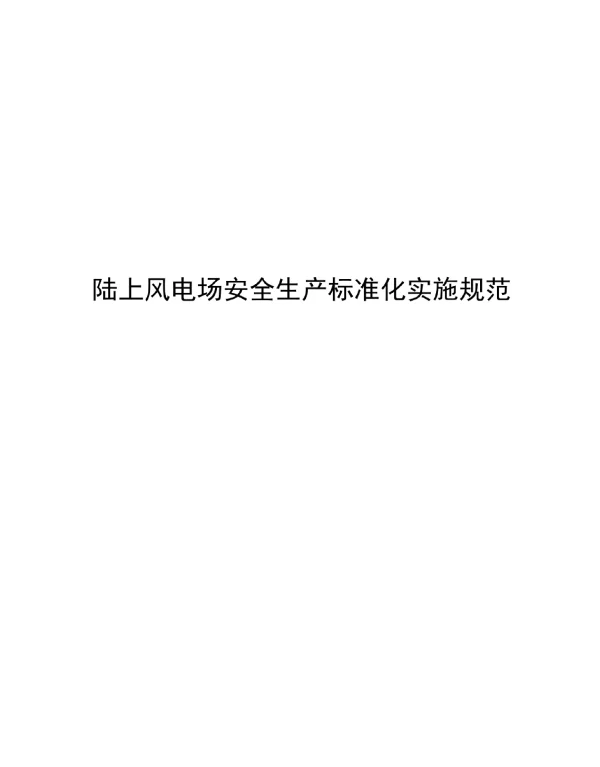 2024陆上风电场安全生产标准化实施规范