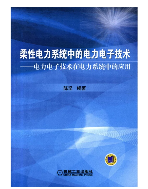 柔性电力系统中的电力电子技术——电力电子技术在电力系统中的应用