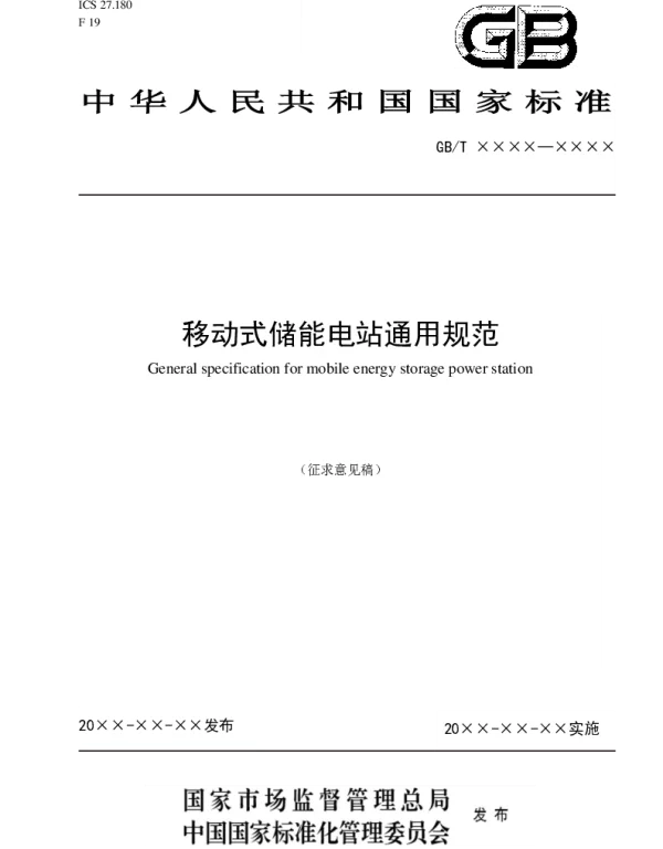 2021移动式储能电站通用规范
