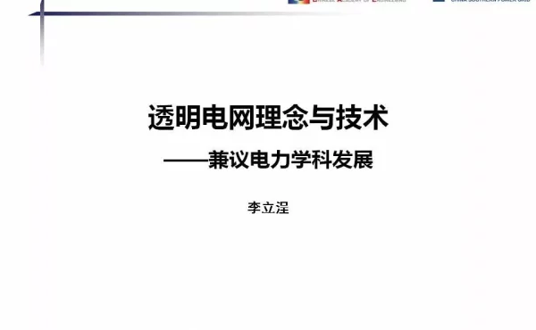 李立浧：透明电网理念与技术——兼议电力学科发展