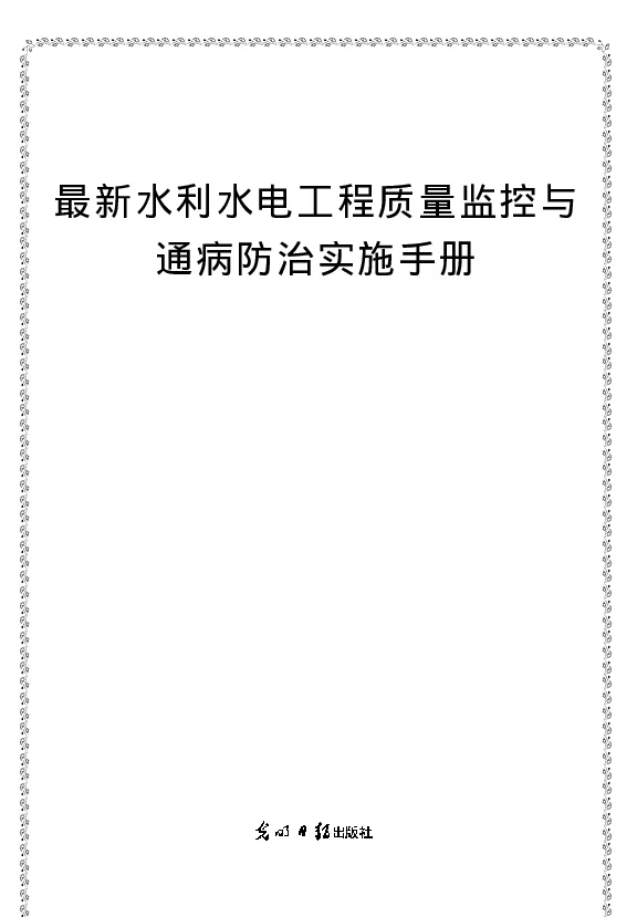 水利水电工程质量监控与通病防治实施手册