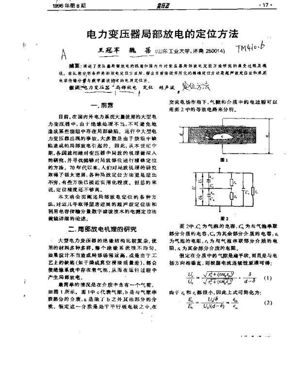 电力变压器局部放电的定位方法 电力变压器局部放电的定位方法