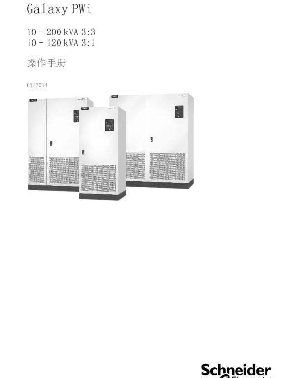 施耐德GalaxyPWi操作手册10-120kVA3_110-200kVA3_3
